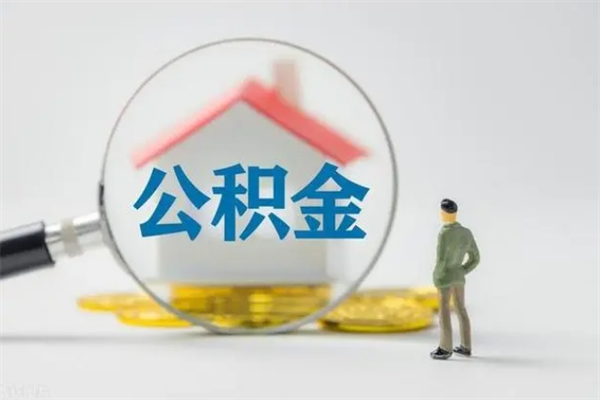 黔东南代提公积金的条件2023（代提取公积金一般收费多少）