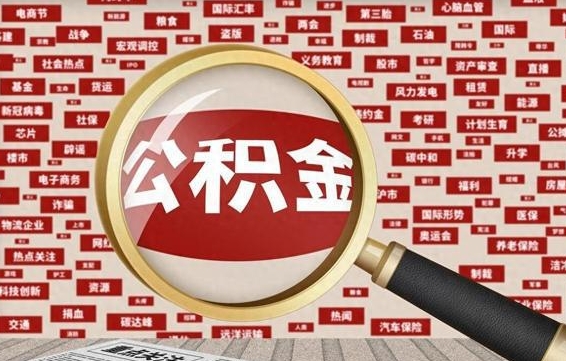 黔东南辞职了如何领取公积金（辞职后公积金如何领取）